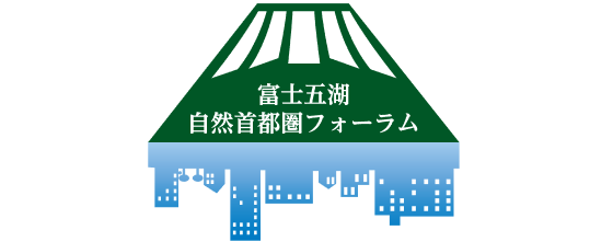 富士五湖自然首都圏フォーラム