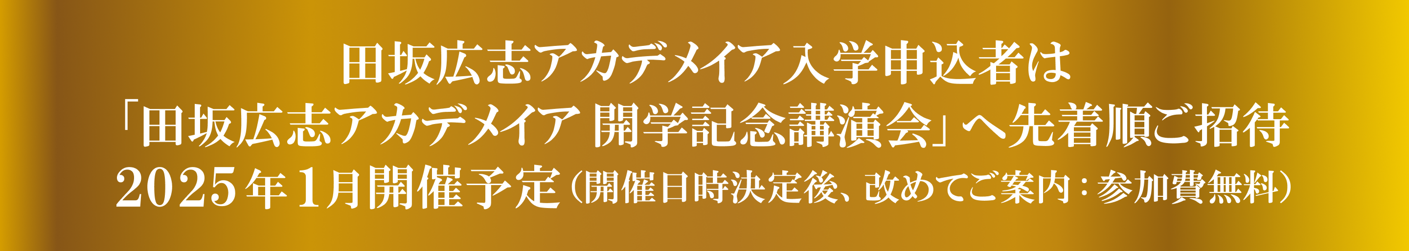 「田坂広志アカデメイア開学記念講演会」へ先着順ご招待