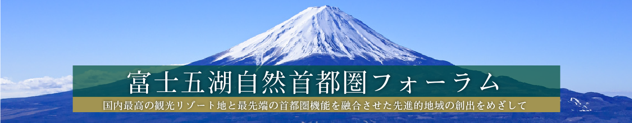 富士五湖自然首都圏フォーラム