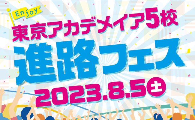 進路フェス　2023年8月5日（土）