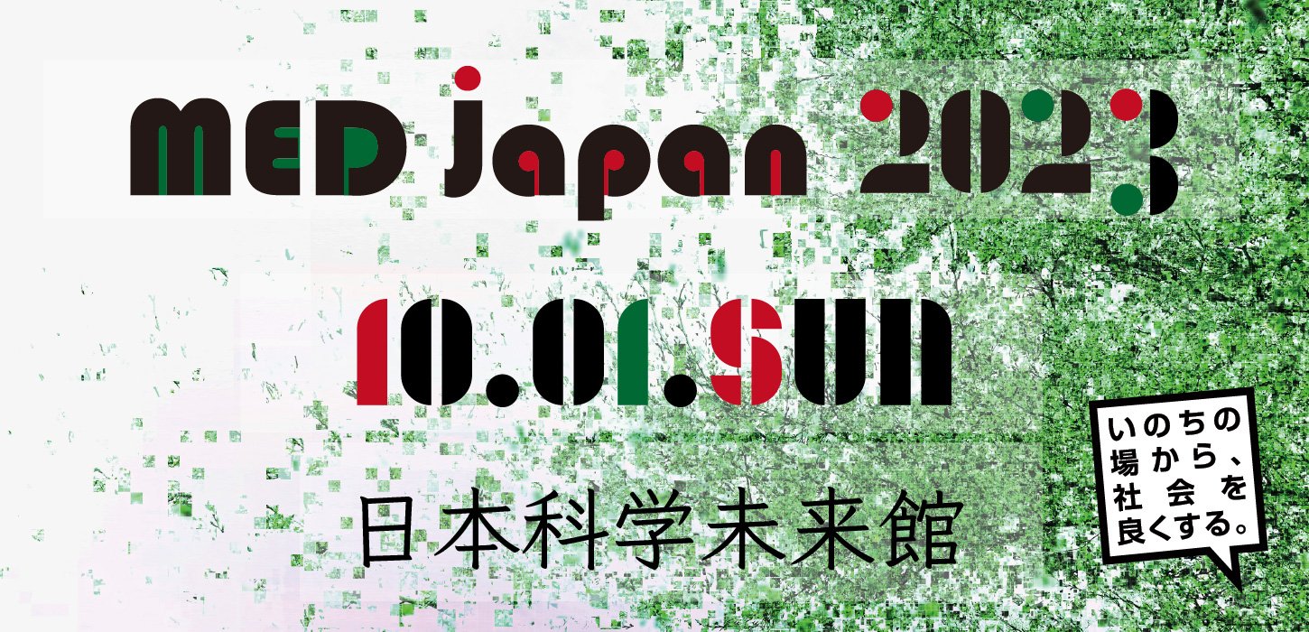 MED Japan 2023　10月1日（日）日本科学未来館